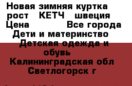 Новая зимняя куртка 104 рост.  КЕТЧ. (швеция) › Цена ­ 2 400 - Все города Дети и материнство » Детская одежда и обувь   . Калининградская обл.,Светлогорск г.